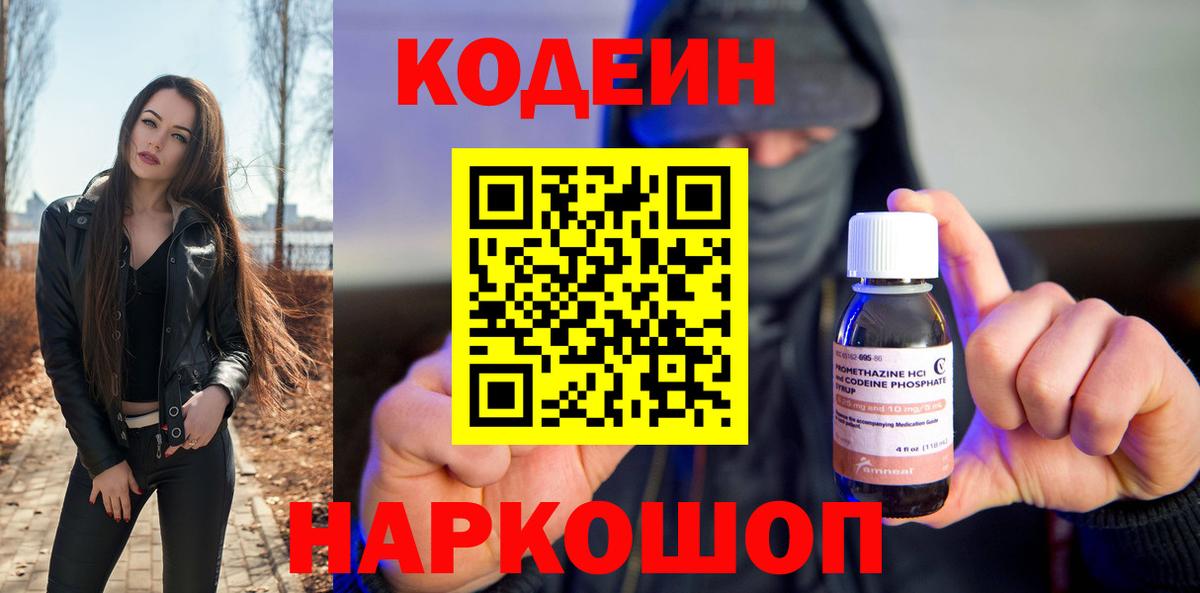 Кодеин Purple Drank  Вход с VPN  Кодеин Purple Drank  Ейск 